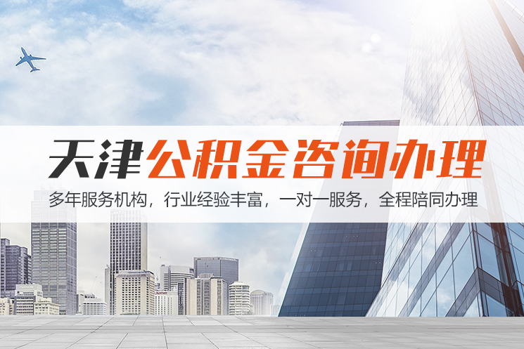盐城天津公积金代办