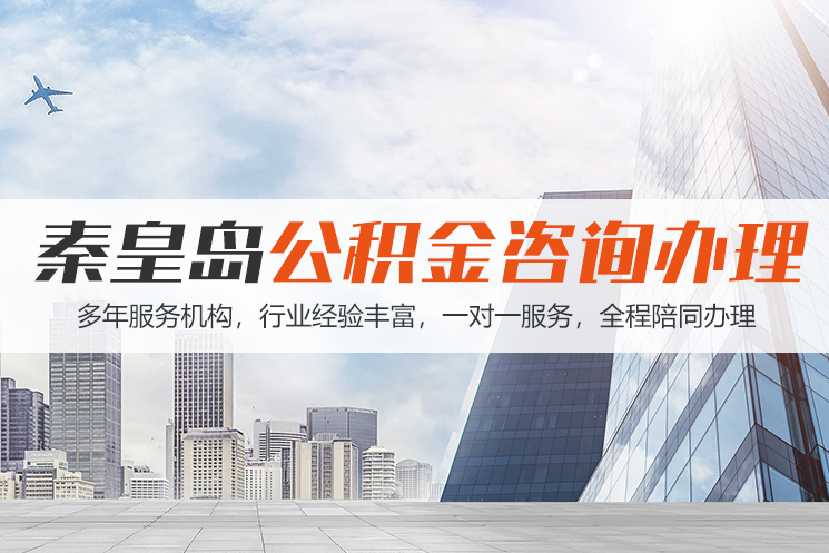 盐城秦皇岛公积金代办
