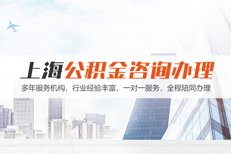 盐城上海公积金代办