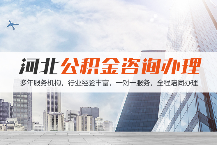 盐城河北公积金代办