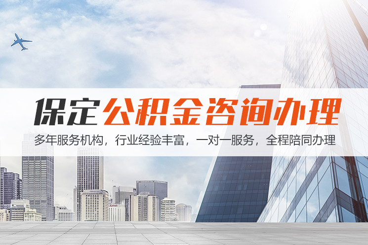 盐城保定公积金代办咨询