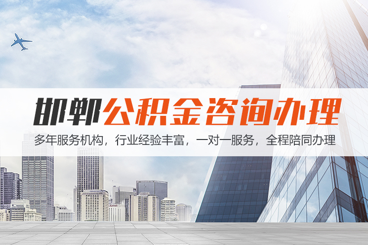 盐城邯郸公积金代办